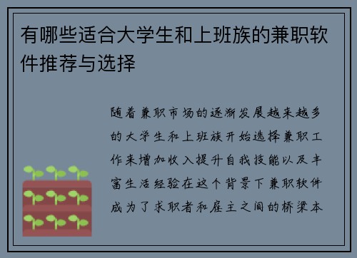 有哪些适合大学生和上班族的兼职软件推荐与选择