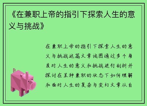 《在兼职上帝的指引下探索人生的意义与挑战》