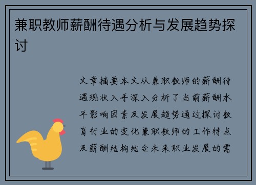 兼职教师薪酬待遇分析与发展趋势探讨