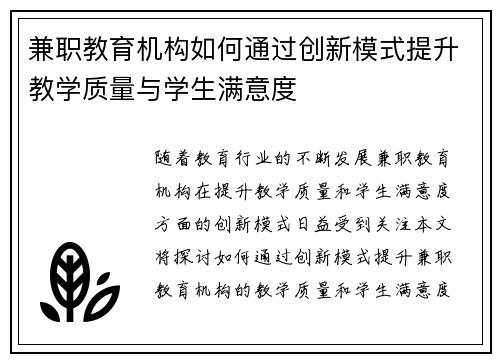兼职教育机构如何通过创新模式提升教学质量与学生满意度