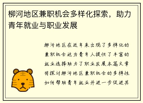 柳河地区兼职机会多样化探索，助力青年就业与职业发展
