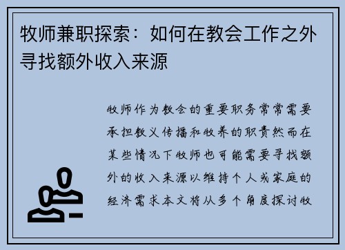 牧师兼职探索：如何在教会工作之外寻找额外收入来源