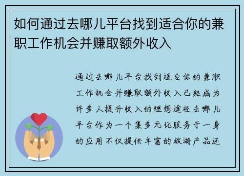 如何通过去哪儿平台找到适合你的兼职工作机会并赚取额外收入