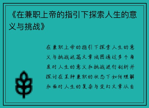《在兼职上帝的指引下探索人生的意义与挑战》