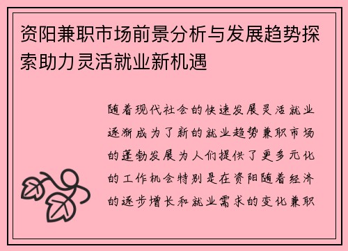 资阳兼职市场前景分析与发展趋势探索助力灵活就业新机遇