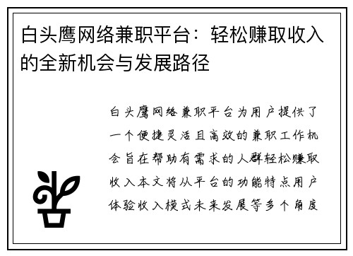 白头鹰网络兼职平台：轻松赚取收入的全新机会与发展路径