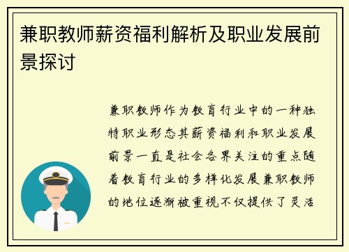 兼职教师薪资福利解析及职业发展前景探讨