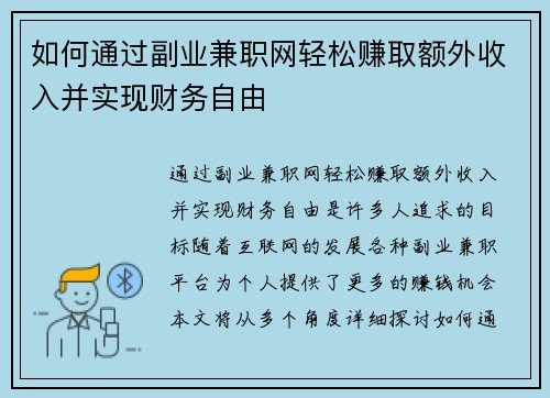 如何通过副业兼职网轻松赚取额外收入并实现财务自由