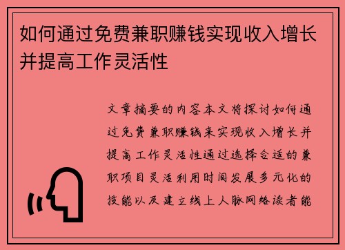 如何通过免费兼职赚钱实现收入增长并提高工作灵活性