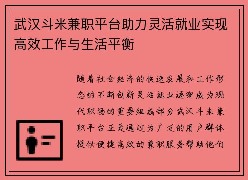 武汉斗米兼职平台助力灵活就业实现高效工作与生活平衡