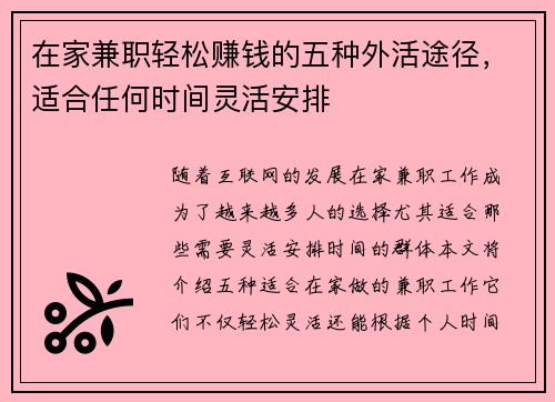 在家兼职轻松赚钱的五种外活途径，适合任何时间灵活安排