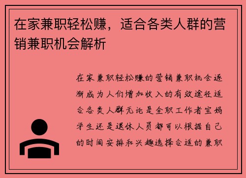 在家兼职轻松赚，适合各类人群的营销兼职机会解析
