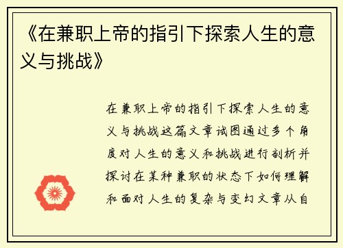 《在兼职上帝的指引下探索人生的意义与挑战》