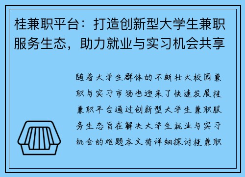 桂兼职平台：打造创新型大学生兼职服务生态，助力就业与实习机会共享