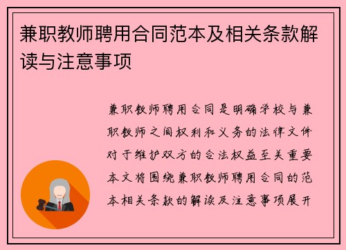 兼职教师聘用合同范本及相关条款解读与注意事项