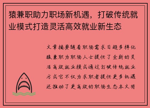 猿兼职助力职场新机遇，打破传统就业模式打造灵活高效就业新生态