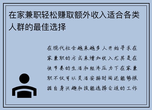 在家兼职轻松赚取额外收入适合各类人群的最佳选择