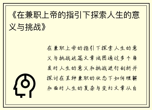 《在兼职上帝的指引下探索人生的意义与挑战》