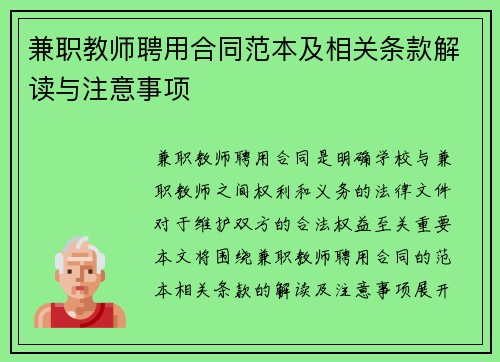 兼职教师聘用合同范本及相关条款解读与注意事项