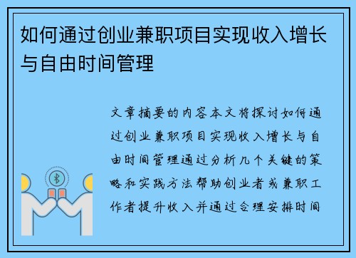 如何通过创业兼职项目实现收入增长与自由时间管理