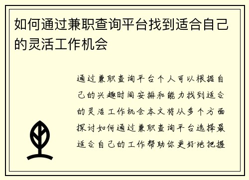 如何通过兼职查询平台找到适合自己的灵活工作机会