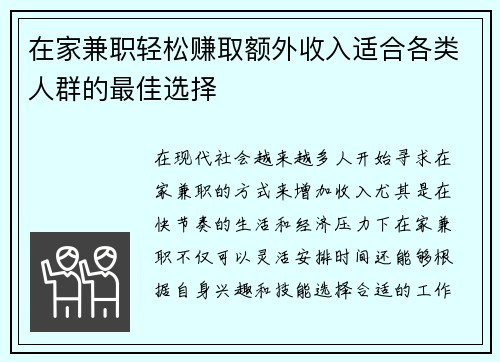 在家兼职轻松赚取额外收入适合各类人群的最佳选择