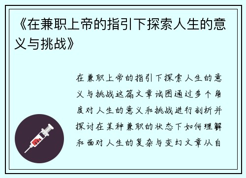 《在兼职上帝的指引下探索人生的意义与挑战》