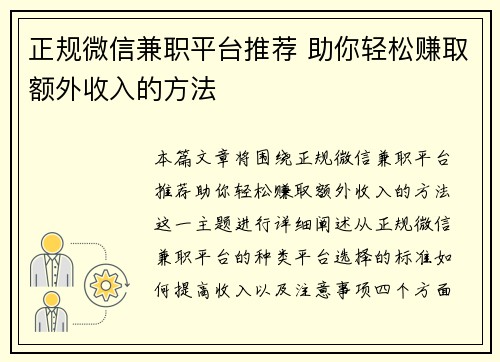 正规微信兼职平台推荐 助你轻松赚取额外收入的方法