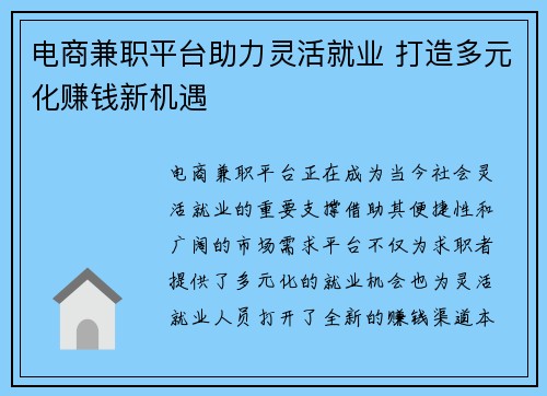 电商兼职平台助力灵活就业 打造多元化赚钱新机遇