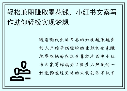 轻松兼职赚取零花钱，小红书文案写作助你轻松实现梦想