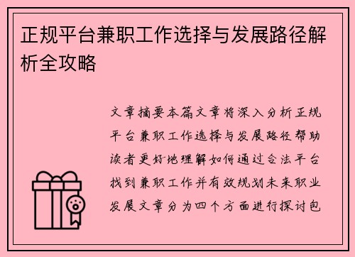 正规平台兼职工作选择与发展路径解析全攻略