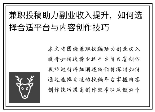 兼职投稿助力副业收入提升，如何选择合适平台与内容创作技巧