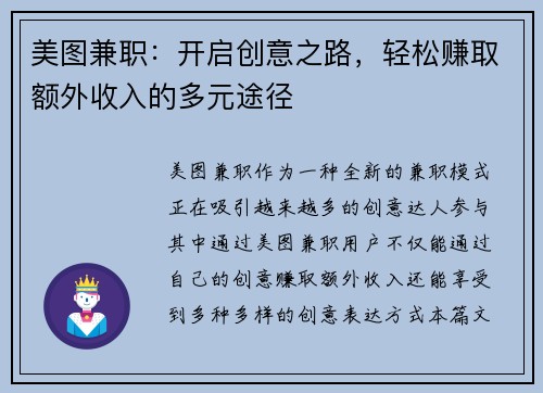 美图兼职：开启创意之路，轻松赚取额外收入的多元途径