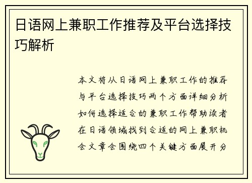 日语网上兼职工作推荐及平台选择技巧解析