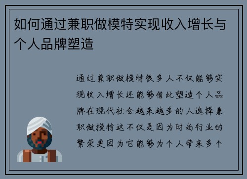如何通过兼职做模特实现收入增长与个人品牌塑造