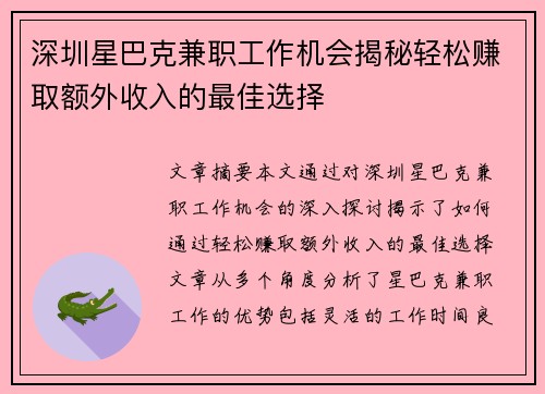 深圳星巴克兼职工作机会揭秘轻松赚取额外收入的最佳选择