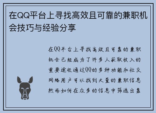 在QQ平台上寻找高效且可靠的兼职机会技巧与经验分享