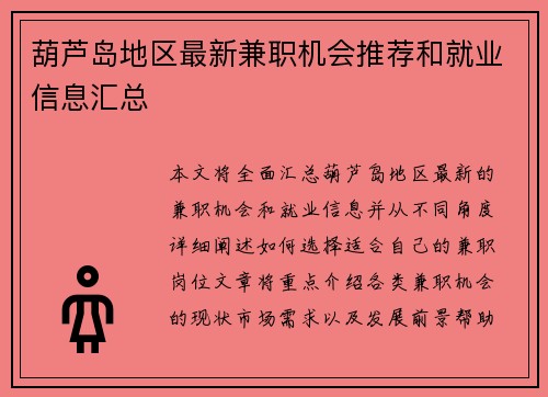 葫芦岛地区最新兼职机会推荐和就业信息汇总