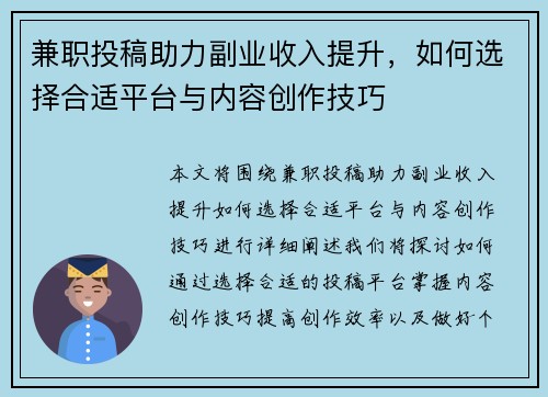 兼职投稿助力副业收入提升，如何选择合适平台与内容创作技巧