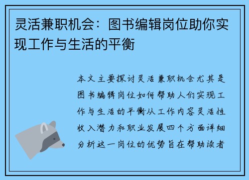 灵活兼职机会：图书编辑岗位助你实现工作与生活的平衡