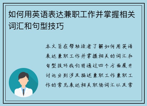 如何用英语表达兼职工作并掌握相关词汇和句型技巧