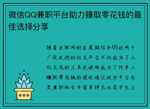 微信QQ兼职平台助力赚取零花钱的最佳选择分享