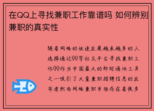 在QQ上寻找兼职工作靠谱吗 如何辨别兼职的真实性