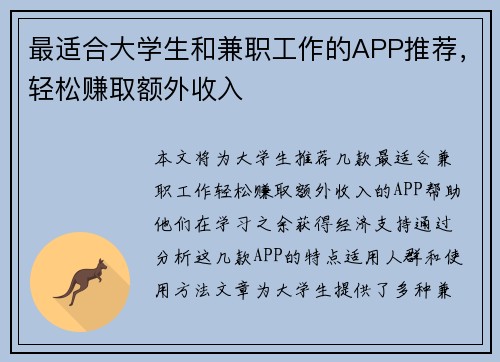 最适合大学生和兼职工作的APP推荐，轻松赚取额外收入