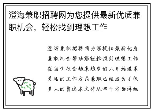 澄海兼职招聘网为您提供最新优质兼职机会，轻松找到理想工作
