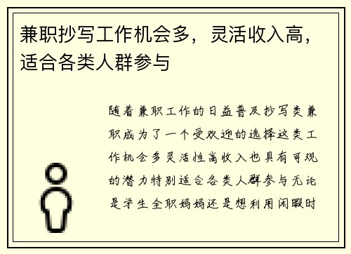 兼职抄写工作机会多，灵活收入高，适合各类人群参与