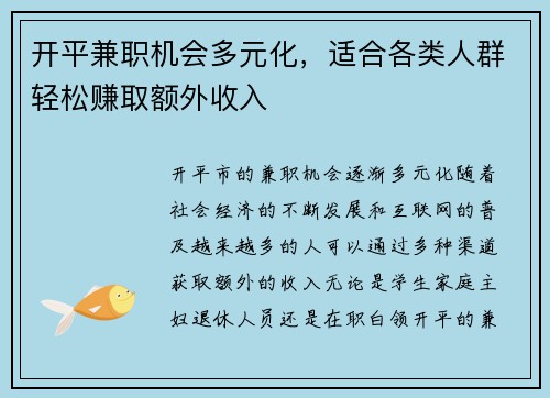 开平兼职机会多元化，适合各类人群轻松赚取额外收入