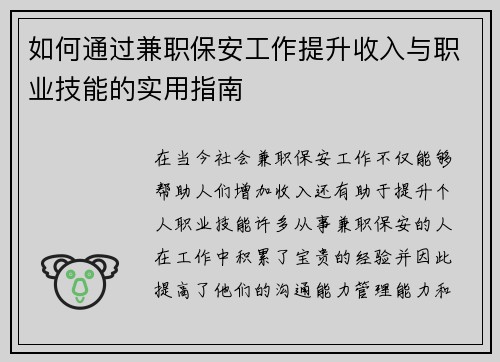如何通过兼职保安工作提升收入与职业技能的实用指南