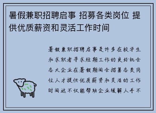 暑假兼职招聘启事 招募各类岗位 提供优质薪资和灵活工作时间