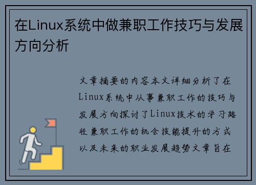 在Linux系统中做兼职工作技巧与发展方向分析